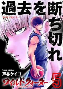 ワイルドクォーター 5巻