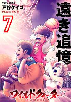 ワイルドクォーター 7巻