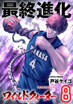 ワイルドクォーター 8巻