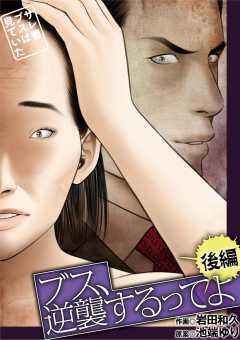 ブス、逆襲するってよ サレ妻ブスは見ていた 後編