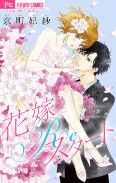 花嫁Reスタート【マイクロ】 20巻