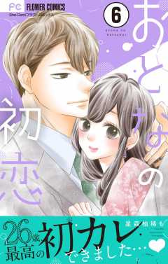 おとなの初恋【マイクロ】 6巻