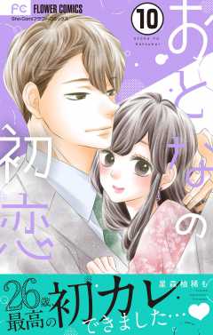 おとなの初恋【マイクロ】 10巻