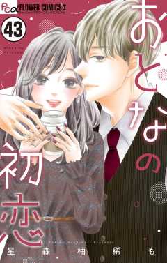 おとなの初恋【マイクロ】