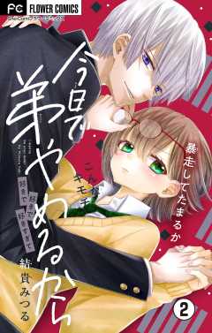 今日で弟やめるから【マイクロ】 2巻