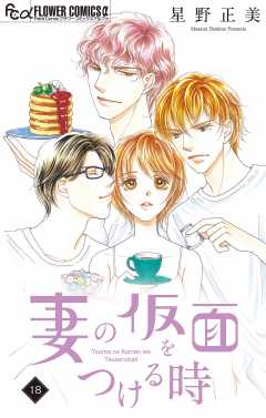 妻の仮面をつける時【マイクロ】 18巻