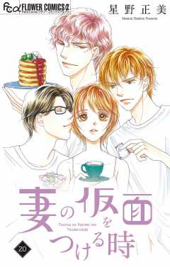 妻の仮面をつける時【マイクロ】 20巻