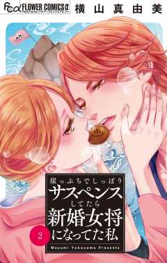 崖っぷちでしっぽりサスペンスしてたら新婚女将になってた私【マイクロ】 2巻
