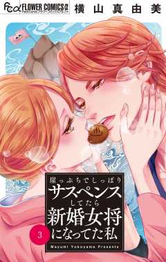 崖っぷちでしっぽりサスペンスしてたら新婚女将になってた私【マイクロ】 3巻
