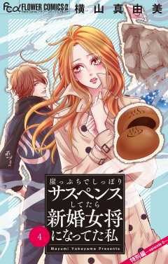 崖っぷちでしっぽりサスペンスしてたら新婚女将になってた私【マイクロ】 4巻