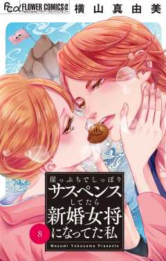 崖っぷちでしっぽりサスペンスしてたら新婚女将になってた私【マイクロ】 8巻