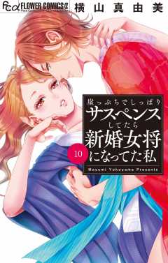 崖っぷちでしっぽりサスペンスしてたら新婚女将になってた私【マイクロ】 10巻