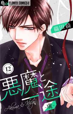 悪魔と一途 －虜－【マイクロ】 12巻