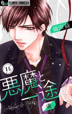 悪魔と一途 －虜－【マイクロ】 14巻