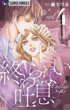 終わらない吐息【マイクロ】 4巻