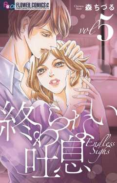 終わらない吐息【マイクロ】 5巻