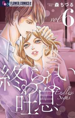 終わらない吐息【マイクロ】 6巻