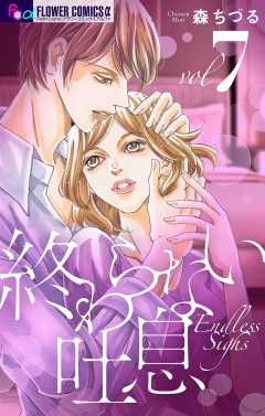 終わらない吐息【マイクロ】 7巻