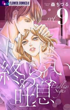 終わらない吐息【マイクロ】 9巻
