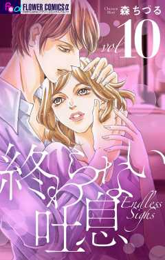 終わらない吐息【マイクロ】 10巻
