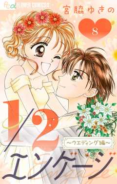 1／２エンゲージ〜ウェディング編〜【マイクロ】 8巻