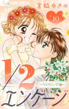 1／２エンゲージ〜ウェディング編〜【マイクロ】 10巻