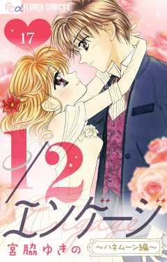 1／２エンゲージ〜ハネムーン編〜【マイクロ】 17巻