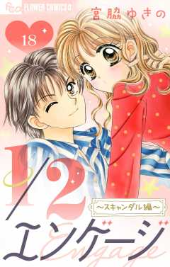 1／２エンゲージ〜スキャンダル編〜【マイクロ】 18巻
