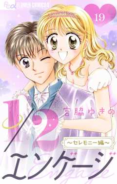 1／２エンゲージ〜セレモニー編〜【マイクロ】 19巻