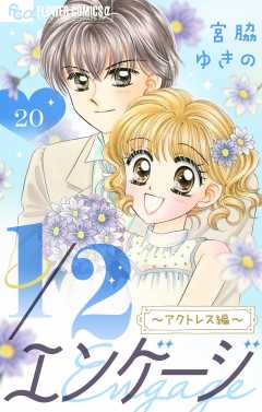 1／２エンゲージ〜アクトレス編〜【マイクロ】〜コミックス未収録話〜 20巻