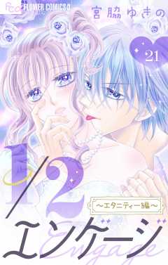 1／２エンゲージ〜エタニティー編〜【マイクロ】〜電子描きおろし〜 21巻
