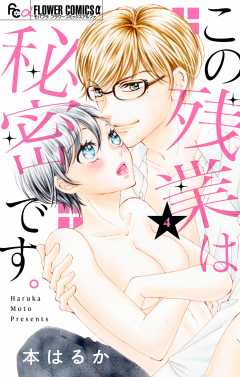 この残業は秘密です。【マイクロ】 4巻