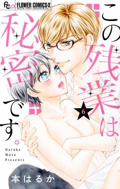 この残業は秘密です。【マイクロ】 6巻