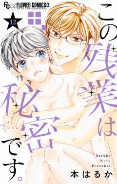 この残業は秘密です。【マイクロ】 12巻