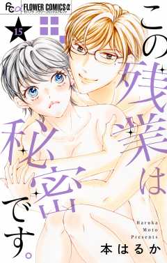 この残業は秘密です。【マイクロ】 15巻