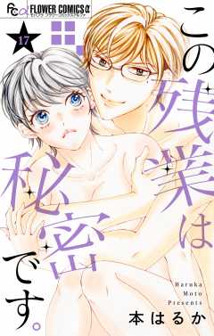 この残業は秘密です。【マイクロ】 17巻