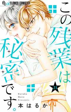 この残業は秘密です。【マイクロ】 21巻