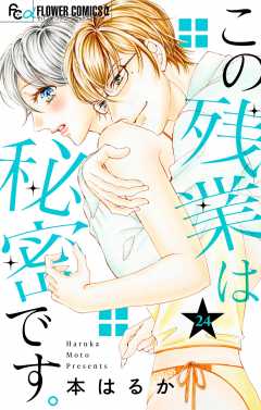 この残業は秘密です。【マイクロ】 24巻