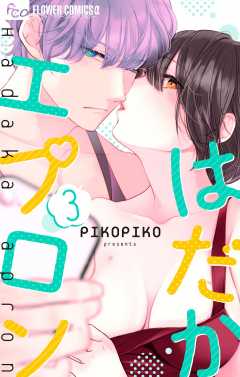 はだかエプロン 3巻