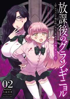 放課後のグランギニョル～チャイムが鳴る時、少女の微笑みは肉塊に変わる～ 2巻