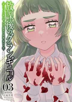 放課後のグランギニョル～チャイムが鳴る時、少女の微笑みは肉塊に変わる～ 3巻