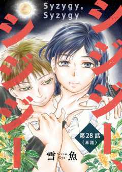 シジジー、シジジー【単話】 28巻