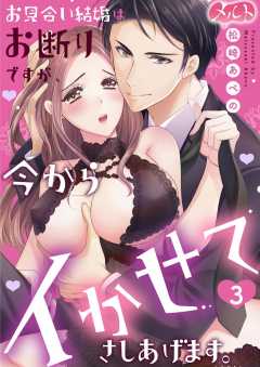 お見合い結婚はお断りですが、今からイかせてさしあげます。 第3話