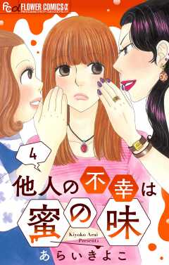 他人の不幸は蜜の味【マイクロ】 4巻