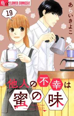 他人の不幸は蜜の味【マイクロ】 19巻