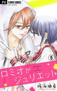 ロミオがジュリエット【マイクロ】 5巻