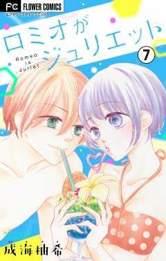ロミオがジュリエット【マイクロ】 7巻
