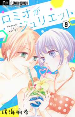 ロミオがジュリエット【マイクロ】 9巻