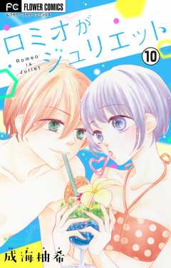 ロミオがジュリエット【マイクロ】 10巻