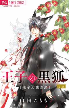 王子の黒狐【マイクロ】 2巻